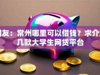 网友：常州哪里可以借钱？求介绍几款大学生网贷平台