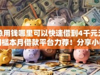 急用钱哪里可以快速借到4千元无门槛本月借款平台力荐！分享小额网贷口子4千元无门槛借款
