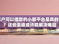 黑户可以借款的小额平台是真的吗？这些渠道或许能解决难题