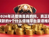 2026年还借钱是真的吗，真正能放款的9个什么借钱平台靠谱推荐