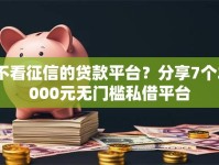 不看征信的贷款平台？分享7个2000元无门槛私借平台