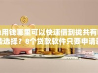 急用钱哪里可以快速借到拢共有哪些选择？8个贷款软件只要申请就通过详解