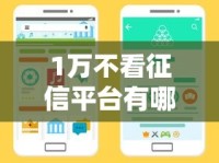 1万不看征信平台有哪些？手把手教你匹配靠谱渠道
