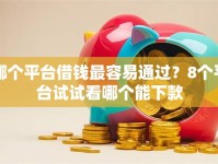 哪个平台借钱最容易通过？8个平台试试看哪个能下款