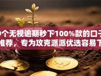 9个无视逾期秒下100%款的口子推荐，专为攻克派派优选容易下款吗难题
