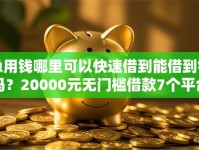 急用钱哪里可以快速借到能借到钱吗？20000元无门槛借款7个平台推荐