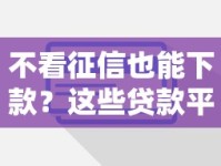 不看征信也能下款？这些贷款平台靠谱吗？