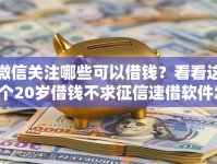 微信关注哪些可以借钱？看看这8个20岁借钱不求征信速借软件怎么样