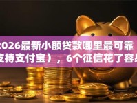 2026最新小额贷款哪里最可靠（支持支付宝），6个征信花了容易通过的平台借款无私分享