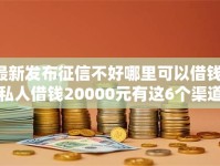 最新发布征信不好哪里可以借钱，私人借钱20000元有这6个渠道