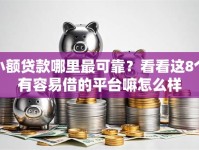小额贷款哪里最可靠？看看这8个有容易借的平台嘛怎么样