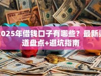 2025年借钱口子有哪些？最新渠道盘点+避坑指南