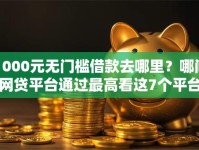 1000元无门槛借款去哪里？哪间网贷平台通过最高看这7个平台