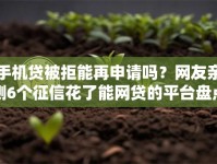 手机贷被拒能再申请吗？网友亲测6个征信花了能网贷的平台盘点