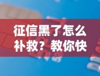 征信黑了怎么补救？教你快速修复信用记录，贷款申请不再难