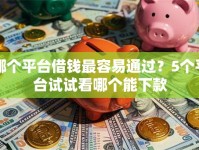 哪个平台借钱最容易通过？5个平台试试看哪个能下款