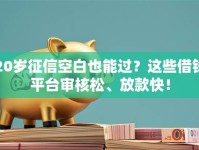 20岁征信空白也能过？这些借钱平台审核松、放款快！
