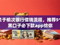 关于榆次银行借钱流程，推荐5个黑口子必下款app给你