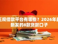 正规借款平台有哪些？2026年最新发的8款贷款口子
