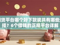 网贷平台哪个好下款拢共有哪些选择？6个借钱的正规平台详解