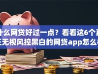 什么网贷好过一点？看看这6个真正无视风控黑白的网贷app怎么样