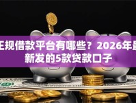正规借款平台有哪些？2026年最新发的5款贷款口子