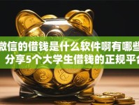 微信的借钱是什么软件啊有哪些？分享5个大学生借钱的正规平台