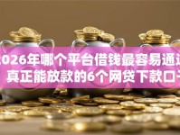 2026年哪个平台借钱最容易通过，真正能放款的6个网贷下款口子推荐