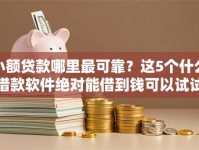 小额贷款哪里最可靠？这5个什么借款软件绝对能借到钱可以试试