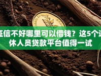 征信不好哪里可以借钱？这5个退休人员贷款平台值得一试