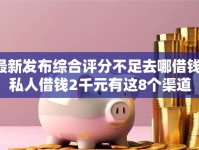 最新发布综合评分不足去哪借钱，私人借钱2千元有这8个渠道