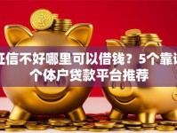 征信不好哪里可以借钱？5个靠谱个体户贷款平台推荐
