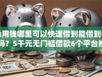 急用钱哪里可以快速借到能借到钱吗？5千元无门槛借款6个平台推荐