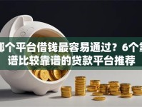 哪个平台借钱最容易通过？6个靠谱比较靠谱的贷款平台推荐