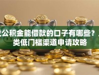 凭公积金能借款的口子有哪些？五类低门槛渠道申请攻略