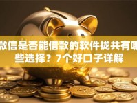 微信是否能借款的软件拢共有哪些选择？7个好口子详解