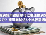 遇到急用钱哪里可以快速借到怎么办？或可尝试这5个比较靠谱的贷款平台