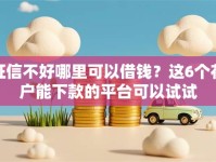 征信不好哪里可以借钱？这6个花户能下款的平台可以试试