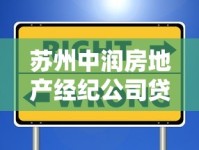 苏州中润房地产经纪公司贷款服务全攻略：流程+避坑指南