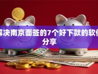 解决南京面签的7个好下款的软件分享