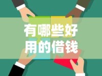 有哪些好用的借钱平台？这5个正规渠道助你轻松解决资金难题