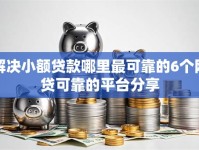 解决小额贷款哪里最可靠的6个网贷可靠的平台分享