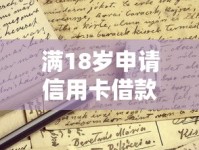 满18岁申请信用卡借款口子全攻略 这些知识点必须知道！