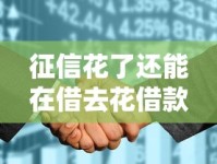 征信花了还能在借去花借款吗？3招教你破解难题