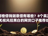 甜橙借钱随意借有哪些？8个真正无视风控黑白的网贷口子推荐给你