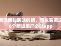 新浪借钱叫啥的话，可以看看这6个网贷黑户必过app