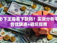 必下王容易下款吗？实测分析平台优缺点+避坑指南