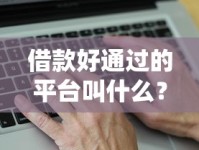 借款好通过的平台叫什么？这几个低门槛平台真的容易下款！