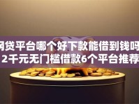 网贷平台哪个好下款能借到钱吗？2千元无门槛借款6个平台推荐