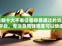 最新十大不看征信容易通过的贷款平台，专治急用钱哪里可以快速借到